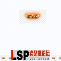 花钱做的狂暴素材