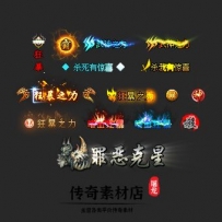 称号素材狂暴天下集合 高清动态称号系列 14组